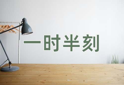 成语一时半刻