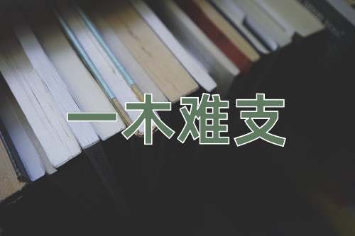成语一木难支