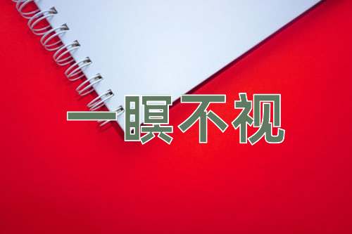 成语一瞑不视