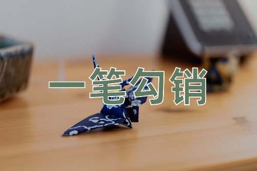 成语一笔勾销