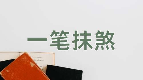 成语一笔抹煞