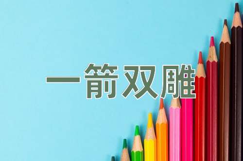 成语一箭双雕