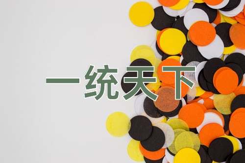 成语一统天下