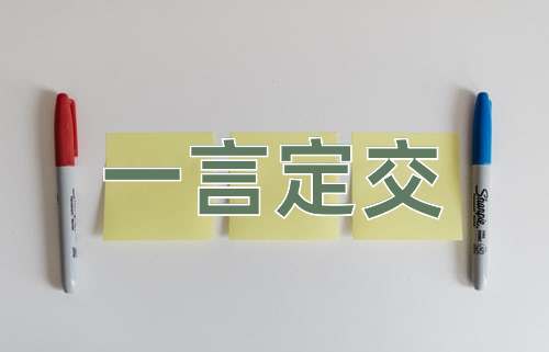成语一言定交
