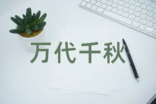 成语万代千秋