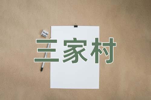 成语三家村