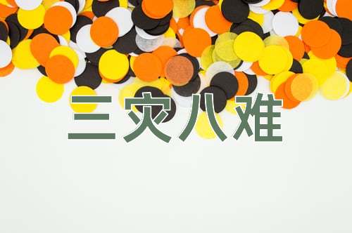 成语三灾八难