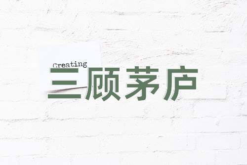 成语三顾茅庐