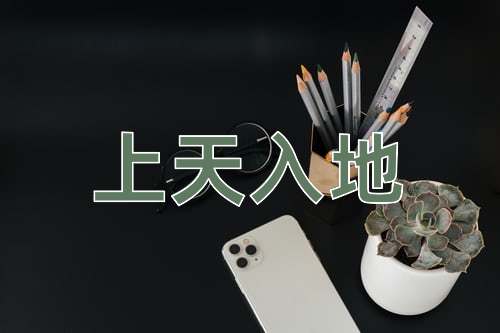 成语上天入地