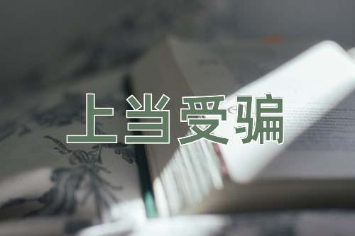 成语上当受骗