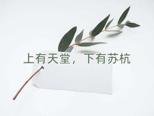 成语上有天堂，下有苏杭