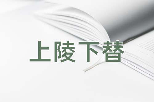 成语上陵下替