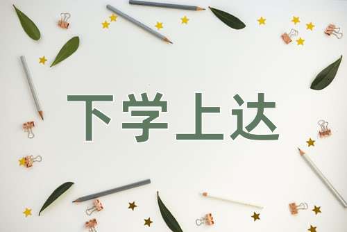 成语下学上达