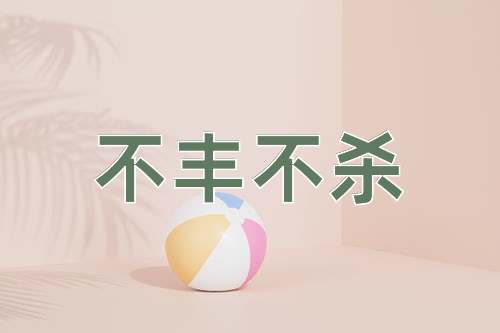 成语不丰不杀