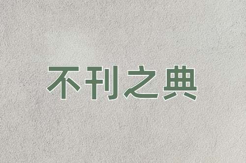 成语不刊之典