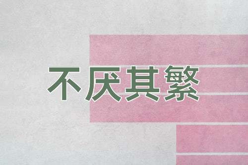 成语不厌其繁