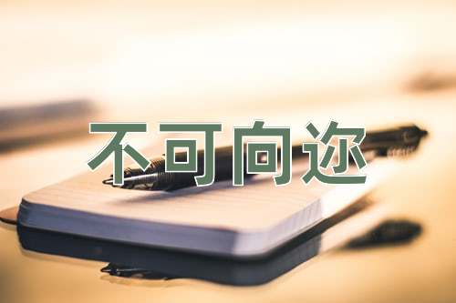 成语不可向迩