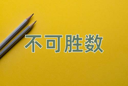 成语不可胜数