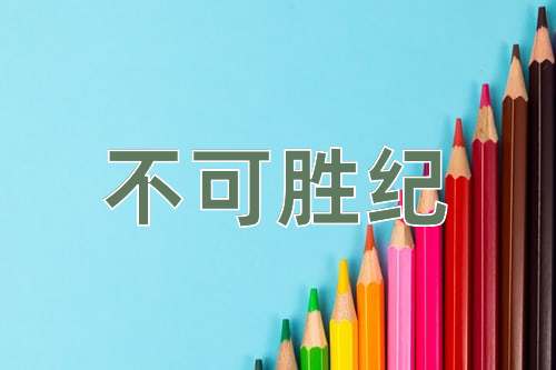成语不可胜纪