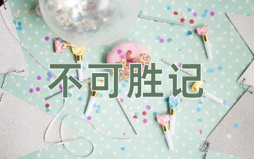 成语不可胜记