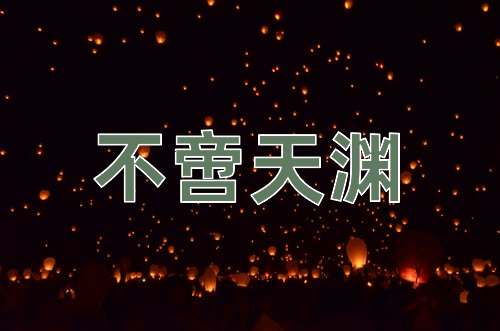 成语不啻天渊