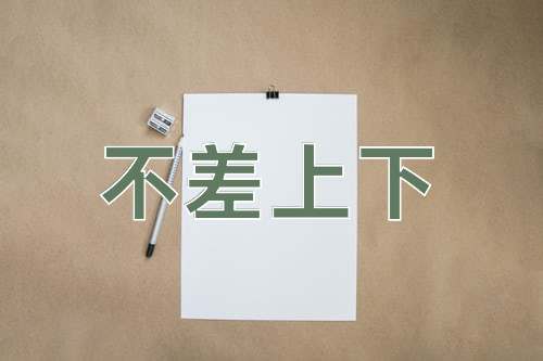 成语不差上下