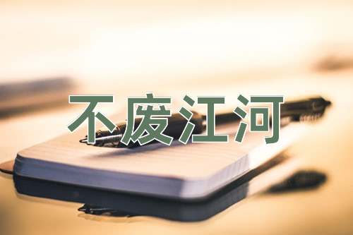 成语不废江河