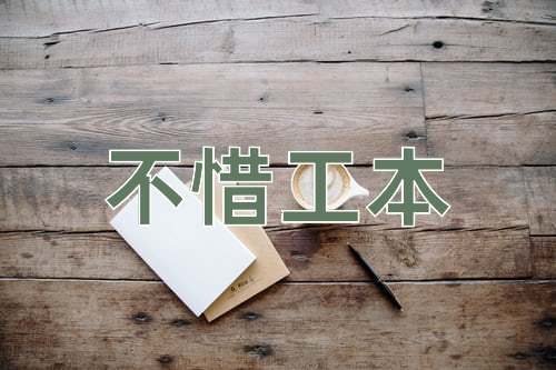 成语不惜工本
