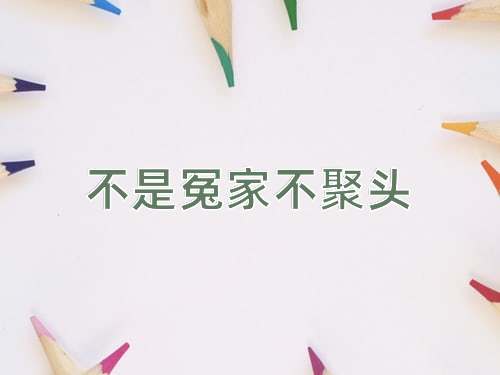 成语不是冤家不聚头