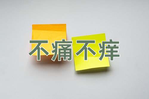 成语不痛不痒