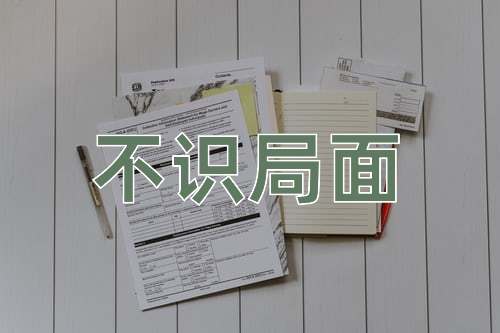 成语不识局面