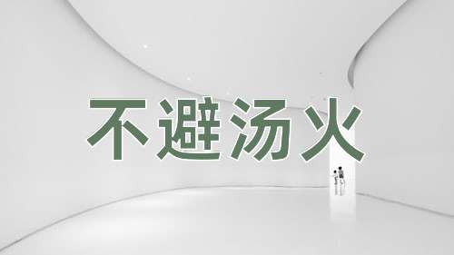 成语不避汤火