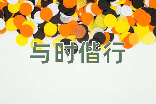 成语与时偕行