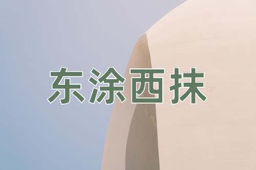 成语东涂西抹