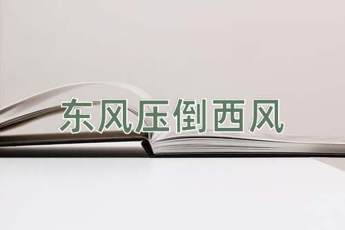 成语东风压倒西风