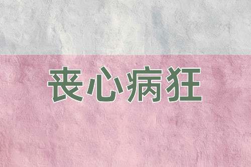 成语丧心病狂