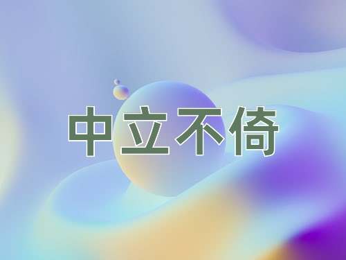 成语中立不倚