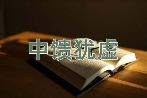 成语中馈犹虚