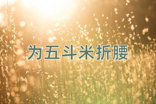 成语为五斗米折腰