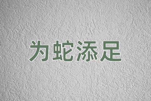 成语为蛇添足