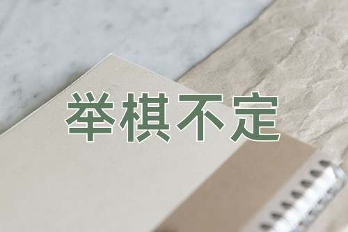 成语举棋不定