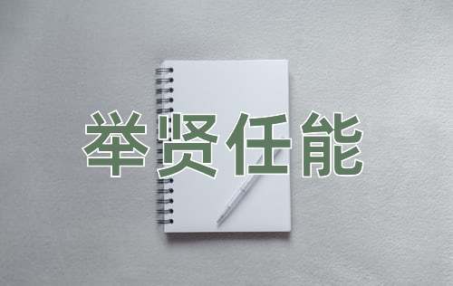 成语举贤任能