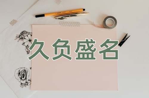 成语久负盛名