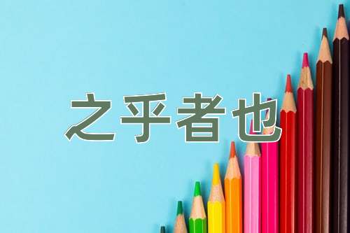 成语之乎者也