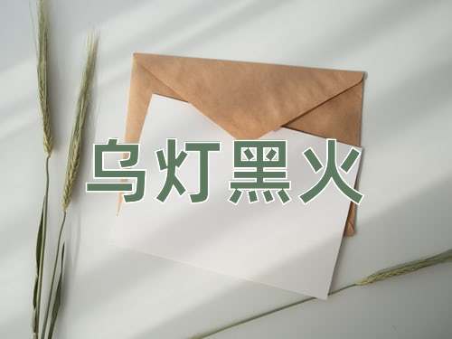 成语乌灯黑火