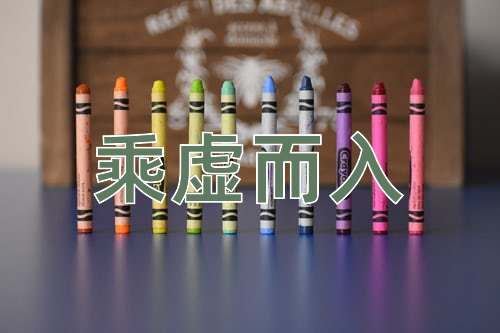 成语乘虚而入