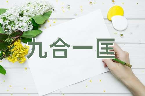 成语九合一匡