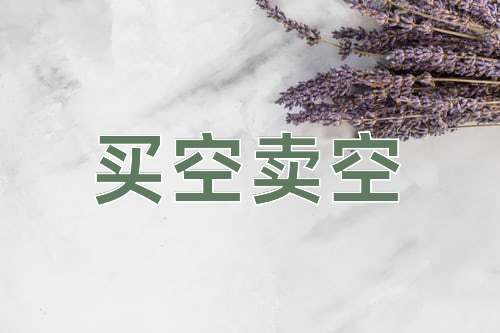 成语买空卖空