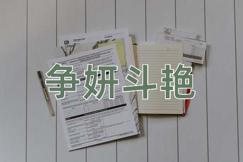 成语争妍斗艳
