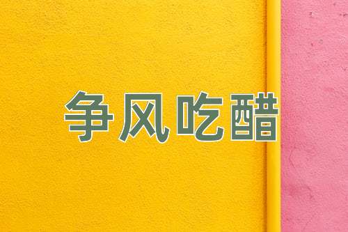 成语争风吃醋